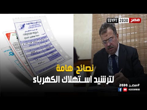 لترشيد الاستهلاك نصائح هامة من رئيس شركة جنوب القاهرة لتوزيع الكهرباء