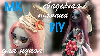 Как сделать свадебную шляпку для кукол. Как сделать шляпку для кукол DIY Как сделать свадебную шляпку для кукол. Как сделать шляпку для кукол DIY
