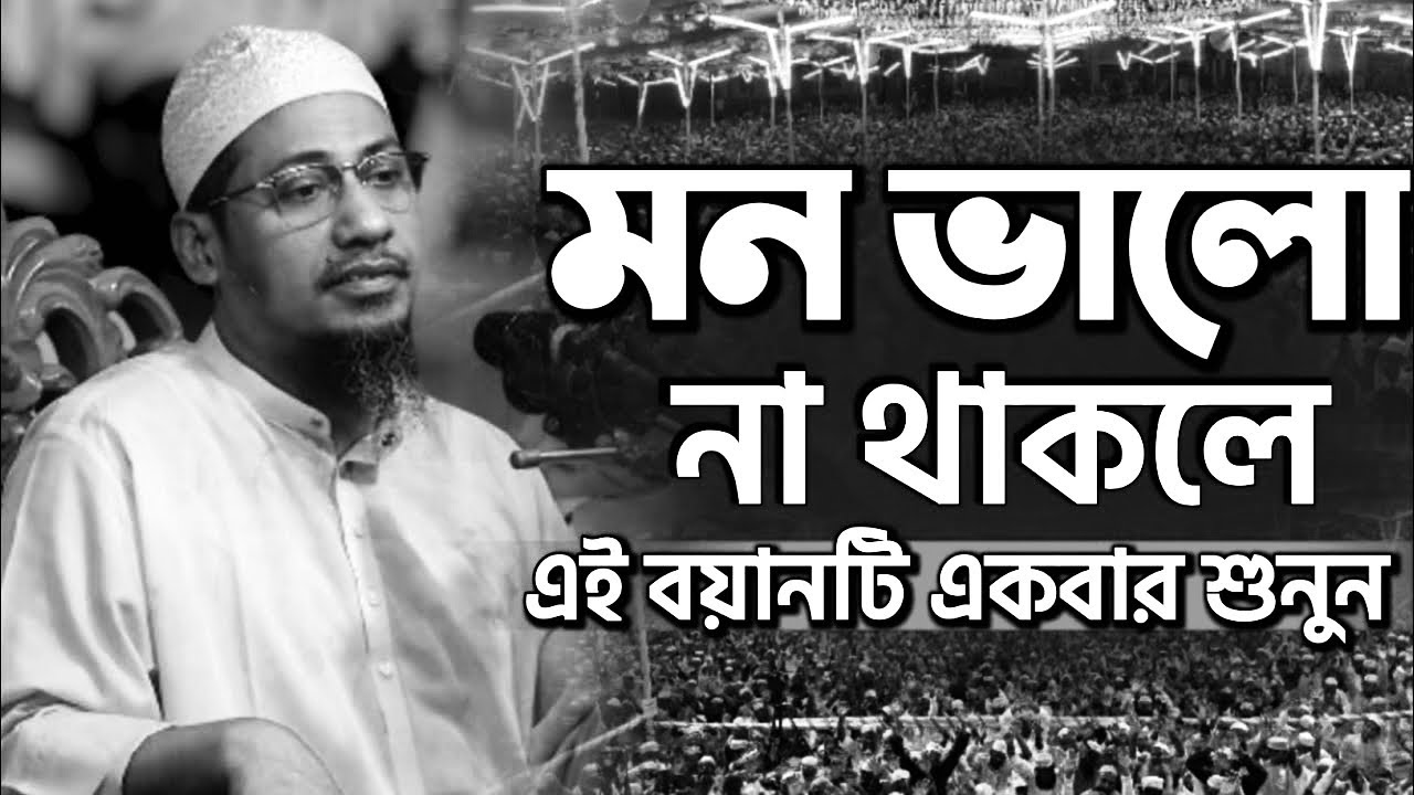 জুবক ভাই মন ভালো না থাকলে এই বয়ানটি একবার শুনেন। anisur rahman asrafi new waz 2026 