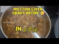 Liver gravy😋🐐#indianfood #tamil #shortfeed #kids #minivlog #trending #mutton #lunchboxrecipe