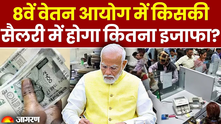 8th Pay Commission Updates: 8वें वेतन आयोग में किसकी सैलरी में कितना इजाफा? | Budget Session 2025