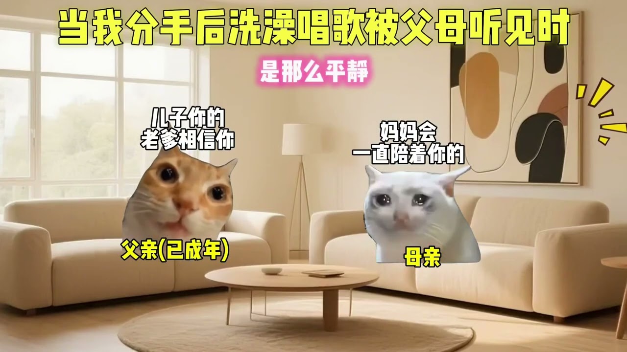 当我分手后洗澡唱歌被父母听见#猫meme  #猫meme小剧场 #猫meme剧场 #内容过于真实 #搞笑