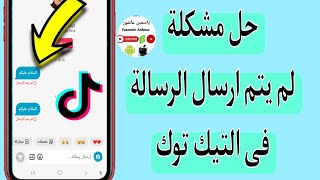 حل مشكلة لم يتم الإرسال فى محادثة تيك توك / حل مشكلة الرسائل فى التيك توك  Tiktook screenshot 4