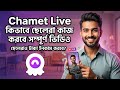 Chamet Live ছেলেরা কিভাবে 30 থেকে 40 হাজার টাকা ইনকাম করবে