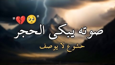 سورة ق (كاملة) تلاوة خاشعة ومؤثرة جدا بصوت يبكى القلوب 😭❤️