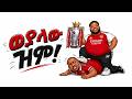 ወያላው ዝም Weyalaw Zem Arsenal Fan Song Ethiopian Gunners Anthem 