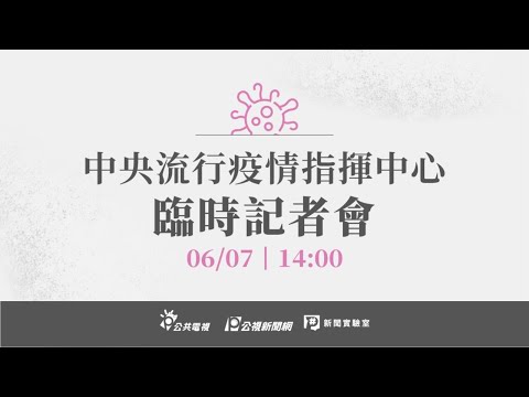 【#PLive】20210607中央流行疫情指揮中心記者會（1400）