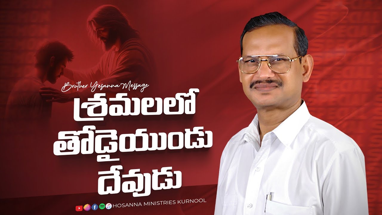 శ్రమలలో తోడైయుండు దేవుడు - Hosanna Special Message | Bro.Yesanna garu