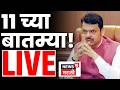 Headlines Today LIVE | 11 AM | 28 April | Maharashtra Politics | Sharad Pawar Health | CM Fadnavis
