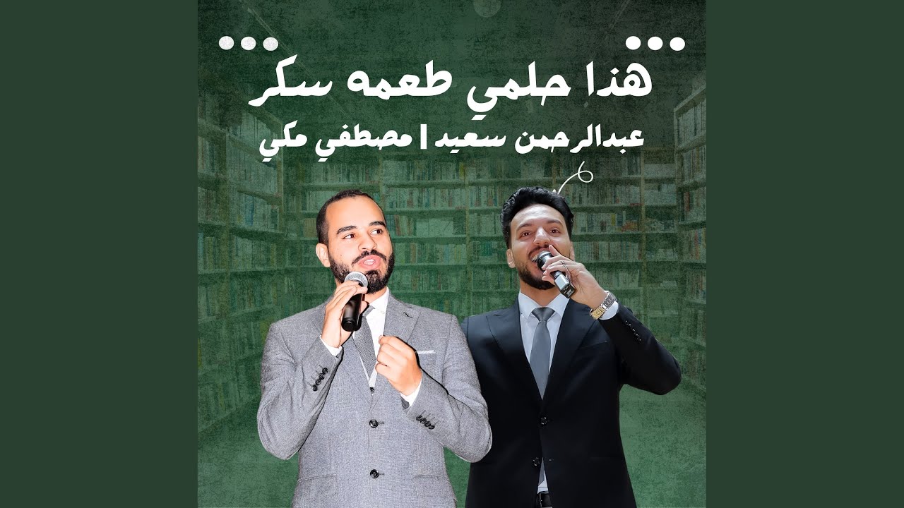 هذا حلمي طعمه سكر