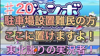 ♯20【カイロソフト】駐車場の置ける場所はここ【ジャンボ空港物語】 screenshot 5