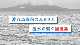 【国境の島】渡れぬ眼前のふるさと　流氷が繋ぐ国後島