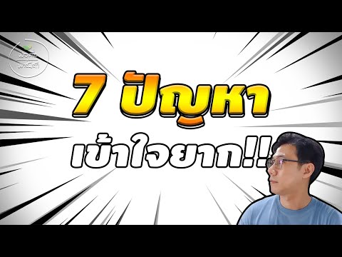 ปัญหา 7 ประการที่เข้าใจยาก พระพุทธเจ้าตอบไว้แล้ว!