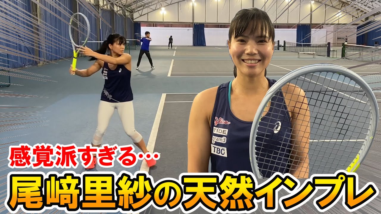 テニス Tennis 尾﨑里紗の上手すぎかつ感覚派すぎて全然頭に入ってこないインプレ Youtube