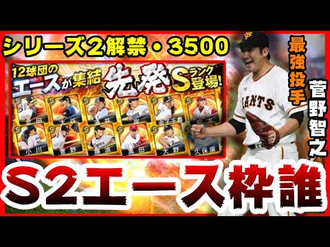 【プロスピA】S2エース枠は誰なの?菅野智之・山本由伸・大野雄大・千賀滉大・小川泰弘・西勇輝・上沢直之選手?シリーズ2解禁&3500スピリッツ登場【プロ野球スピリッツA】