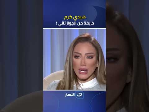 هيدي كرم خايفة أتجوز تاني أفشل فيبقى العيب فيا