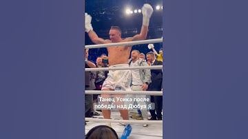 Танец Усика после победы над Дюбуа