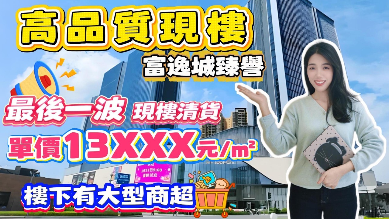 中山買樓｜中山樓盤｜退休養老｜中山市區｜富逸臻譽｜抄底價13XXX豪裝｜現樓發售｜中山最大型商場上蓋｜富逸城PAK｜市區博愛路優質豪宅｜送全屋家私電器｜三大商圈｜30分鐘跨市到深圳｜中山博愛醫院