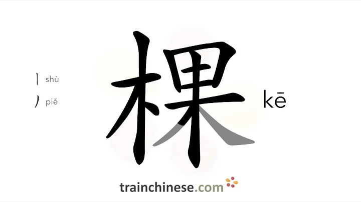 How to write 棵 (kē) – measure word for trees – stroke order, radical, examples and spoken audio