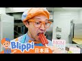 ポプシクルをつくろう | Blippi 日本語 - 幼児向け教育動画
