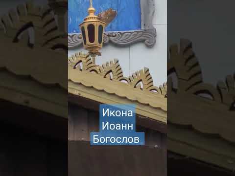 Икона Иоанна Богослова