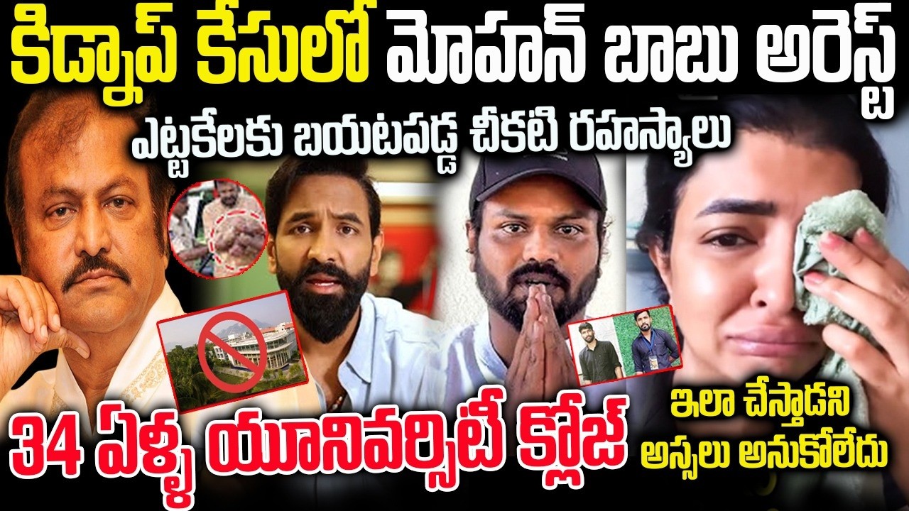 Unknown Facts About Mohan Babu University | 34 ఏళ్ళ యూనివర్సిటీ క్లోజ్ |  బయటపడ్డ నిజాలు 