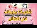 أغلى 10 مااركات ملابس في العالم