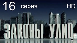 видео Законы улиц (2016) смотреть онлайн