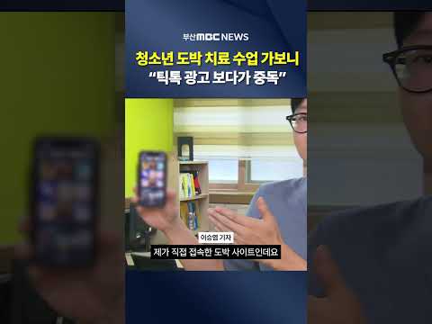 청소년 일상 파고든 <strong>스마트폰</strong> 도박