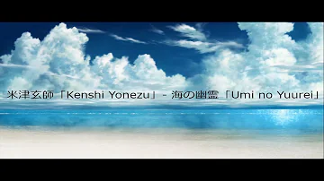 米津玄師「Kenshi Yonezu」-  海の幽霊「Umi no Yuurei」Lyrics Video (Jap/Rom/Eng)