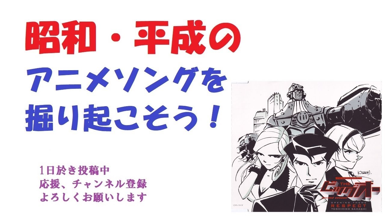 THE ビッグオーOP+ED 昭和平成アニソンを掘り起こそう 『BIG-O!』『and 