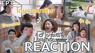 REACTION ศิษย์สาว ป่วนสํานัก EP3 : ใครวางยา