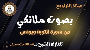 “سورة التــــوبة ويـــونس” أعذب التلاوات و أجملها للقارئ د.عبدالله الجميلي - رمضان ١٤٤٦ ه