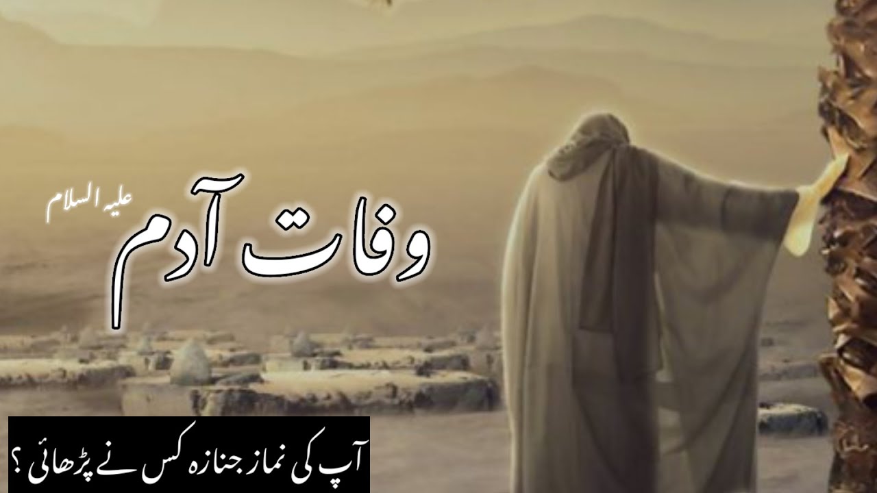 Death story of Adam (as) | Adam and eve | World of incidents | Prophet stories