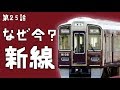 阪急電鉄が3つも新線を計画する理由