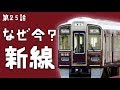 阪急電鉄が3つも新線を計画する理由