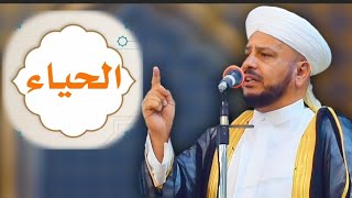 روائع الخطب | بعنوان | ( الحيـاء ) الشيخ د. عبد الحميد جدوع الجميلي 14/10/2022