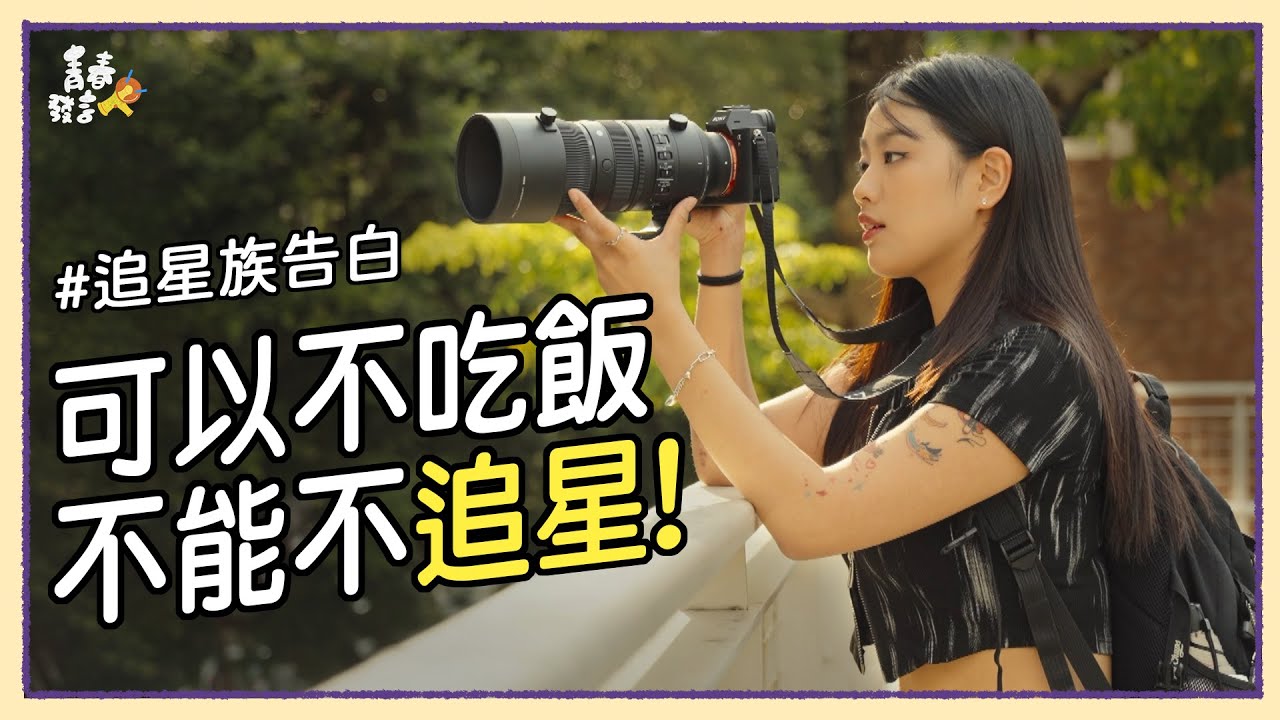 爸媽問我沒有自己想追求的人生嗎?不追星，我真的活不下去