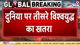 Download Lagu World War-3 Update Live : दुनिया पर तीसरे विश्वयुद्ध का खतरा बढ़ा | TV9 MP3 Download Lagu World War-3 Update Live : दुनिया पर तीसरे विश्वयुद्ध का खतरा बढ़ा | TV9 MP3