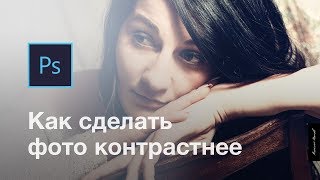 Как увеличить контрастность в Photoshop