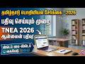 TNEA 2026 Full Process Tamil || Registration to Counselling Step by Step || Engineering Admission
