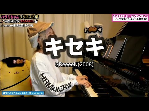 【ハラミちゃん】キセキ / GReeeeN(2008)【2021/11/22】【作業用BGM】