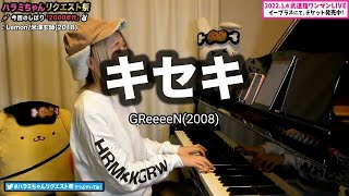 ハラミちゃんキセキ Greeeen200820211122作業用Bgm