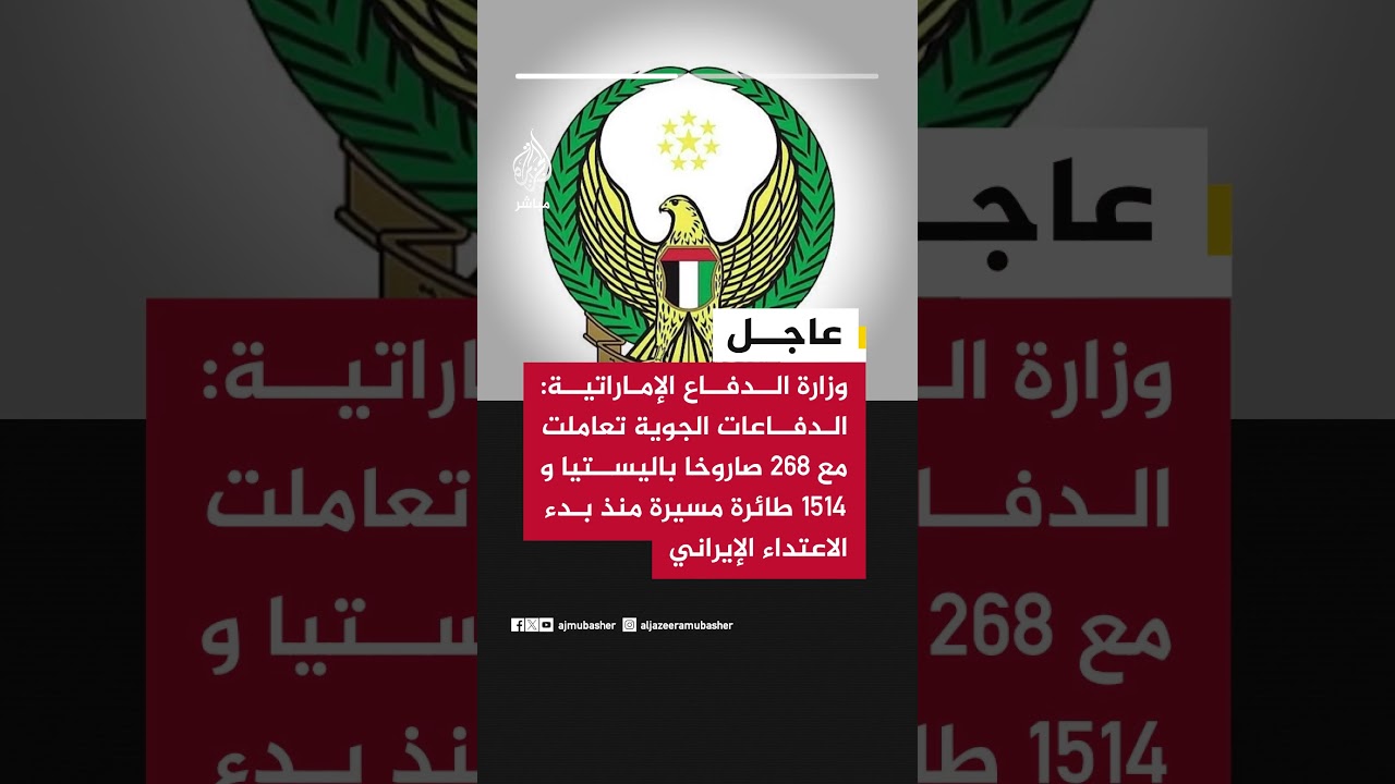 وزارة الدفاع الإماراتية: الدفاعات الجوية تعاملت مع 268 صاروخا باليستيا و1514 طائرة مسيرة