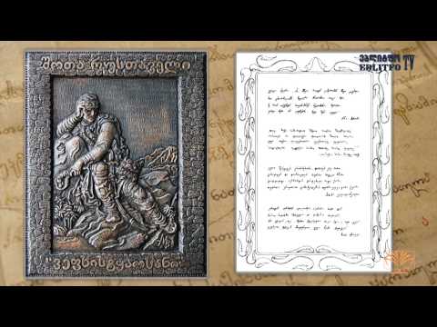 ვეფხისტყაოსანი თავი მეოთხე