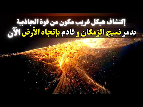 عنقود لانياكيا العظيم أكبر جسم في الكون