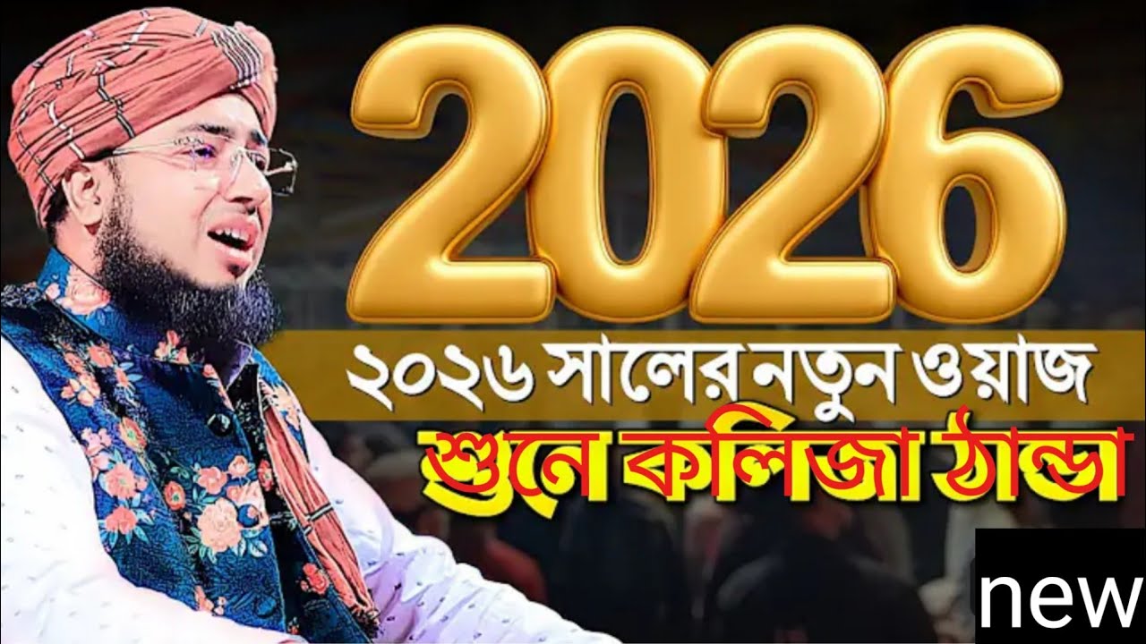 new waz 2026 mufti jahirul islam faridi new waz islamic video 