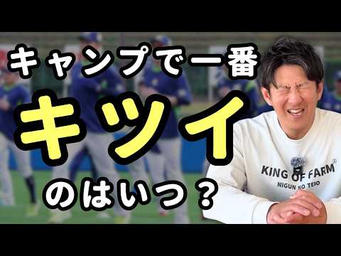 プロ野球のキャンプで一番キツイのはいつですか？