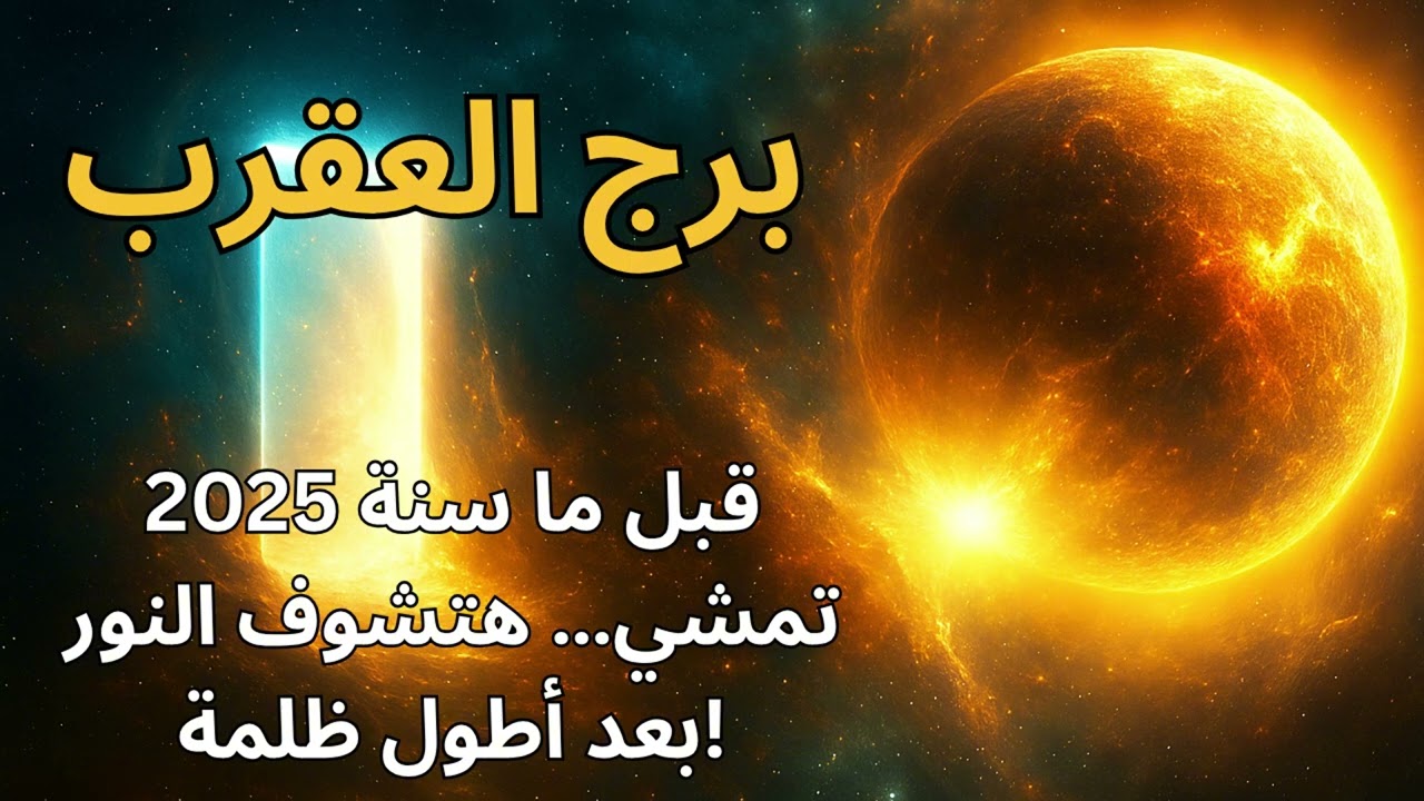 برج العقرب…استعد لصدمة إيجابية الكون هيكشفلك سر وهتفهم ليه كل اللي حصل كان لازم يحصل قبل نهاية 2025