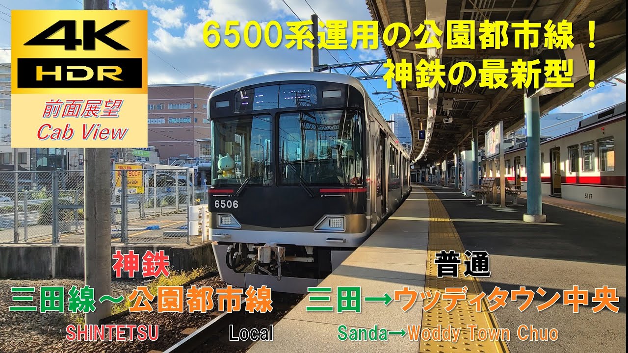【4K HDR/60fps 前面展望】神鉄公園都市線/普通（三田→ウッディタウン中央）@6500系